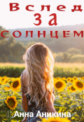 Обложка книги "Вслед за солнцем"