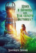 Обложка книги "Няня в помощь, или Как спасти волчонка?"