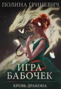 Обложка книги "Игра бабочек"