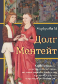 Обложка книги "Долг Ментейт"