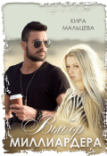 Обложка книги "Выбор Миллиардера"
