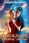 Обложка книги "Наваждение"