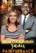 Обложка книги "Шоколадный заяц разбушевался "