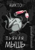 Обложка книги "Пьяная мышь"