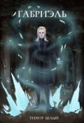 Обложка книги "Габриэль"