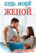 Обложка книги "Будь моей женой"