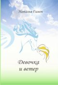 Обложка книги "Девочка и ветер"