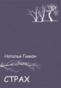 Обложка книги "Страх"