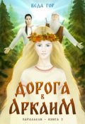 Обложка книги "Дорога в Аркаим"