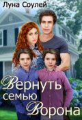 Обложка книги "Вернуть семью Ворона"