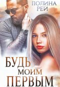 Обложка книги "Будь моим первым"