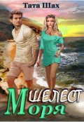 Обложка книги "Шелест моря!"