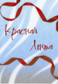 Обложка книги "Красная лента"