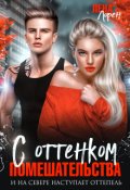 Обложка книги "С оттенком помешательства "