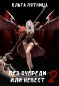 Обложка книги "Без очереди или невест 2"