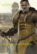 Обложка книги "Сир Клиган и искусство меча"