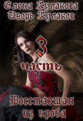 Обложка книги "Восставшая из гроба. Часть 3"
