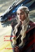 Обложка книги "Самозванцы и драконы"