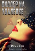 Обложка книги "Киллер на удалёнке."