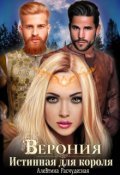 Обложка книги "Верония. Истинная для короля"