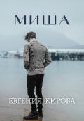 Обложка книги "Миша"
