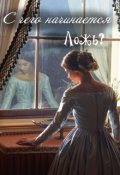 Обложка книги "С чего начинается ложь?"