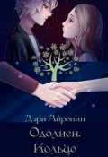 Обложка книги "Одолиен. Кольцо"