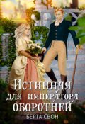 Обложка книги "Истинная для императора оборотней"