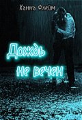 Обложка книги "Дождь не вечен"