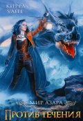 Обложка книги "Против течения - 1"