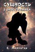 Обложка книги "Сущность в виде гномика"