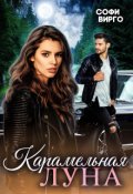 Обложка книги "Карамельная Луна"