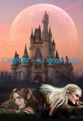 Обложка книги "Сапфира &ndash; на круги своя "