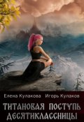 Обложка книги "Титановая поступь десятиклассницы"