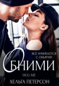 Обложка книги "Обними"