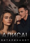 Обложка книги "Алиса!"