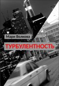 Обложка книги "Турбулентность"