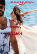 Обложка книги "На встречу к судьбе "