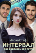 Обложка книги "Интервал: две ошибки моей петли. "