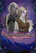 Обложка книги "Мое тело напротив меня. Алтарь на двоих. Том 2"