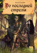 Обложка книги "До последней стрелы"