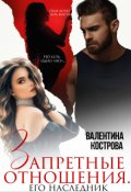 Обложка книги "Запретные отношения Его наследник "