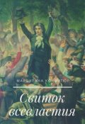 Обложка книги "Свиток всевластия"