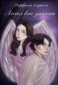 Обложка книги "Ангел вне закона"
