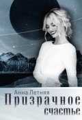 Обложка книги "Призрачное счастье"