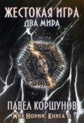 Обложка книги "Жестокая игра (книга 6) Два мира"