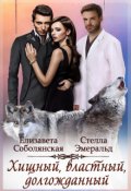 Обложка книги "Хищный, властный, долгожданный"