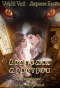 Обложка книги "Академия Монстров. Испытание (недо)ведьмой."