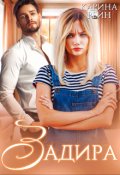 Обложка книги "Задира"