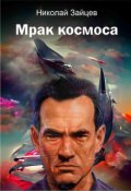Обложка книги "Мрак космоса"
